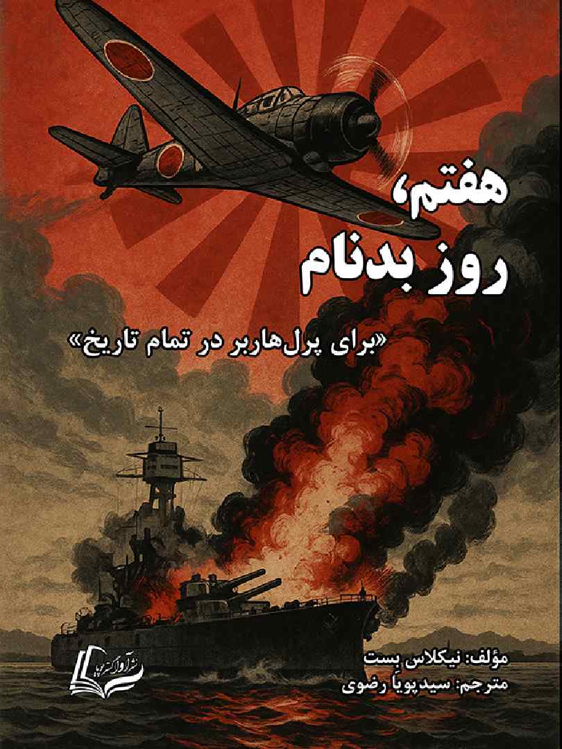 هفتم، روز بدنام - Seven Days of Infamy - 978-622-91231-2-6